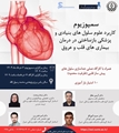 سمپوزیوم کاربرد علوم سلول های بنیادی و پزشکی بازساختی در درمان بیماری های قلب و عروق